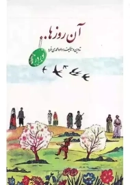 کتاب آن روزها... نوروز | داود محمدی&zwnj;فرد