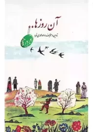 کتاب آن روزها... نوروز | داود محمدی‌فرد