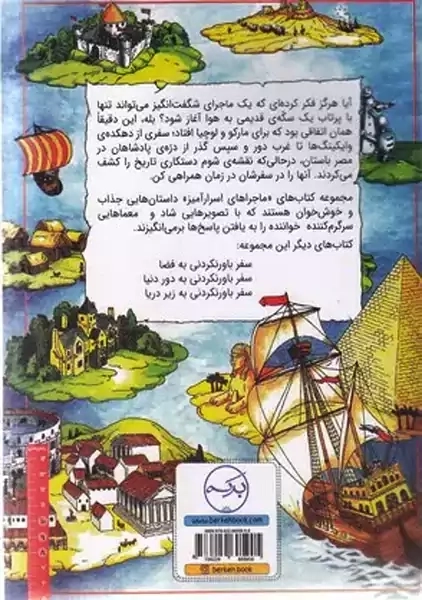 کتاب سفر باورنکردنی در زمان