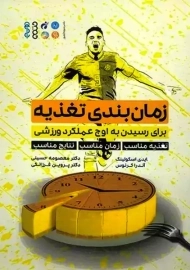 کتاب زمان بندی تغذیه | اسکولینک