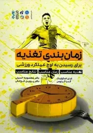 کتاب زمان بندی تغذیه | اسکولینک