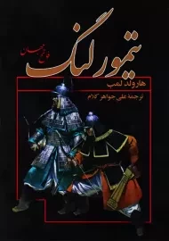 کتاب تیمور لنگ؛ فاتح جهان | هارولد لمب