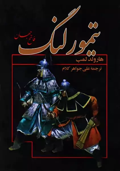 کتاب تیمور لنگ؛ فاتح جهان | هارولد لمب