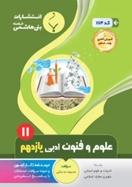 کتاب علوم و فنون ادبی یازدهم بنی هاشمی