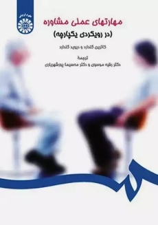 کتاب مهارت‌های عملی مشاوره گلدارد