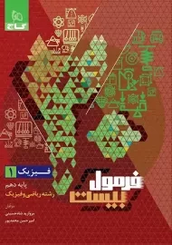 کتاب فرمول بیست فیزیک دهم ریاضی گاج
