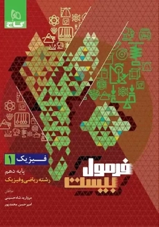 کتاب فرمول بیست فیزیک دهم ریاضی گاج