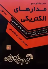 کتاب درس و کنکور سریع مدارهای الکتریکی 1 | گسترش علوم پایه