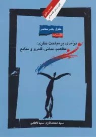 کتاب حقوق بشر معاصر 1 محمد قاری سید فاطمی