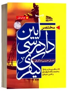 کتاب مختصر آیین دادرسی کیفری | حبیبی دهکردی