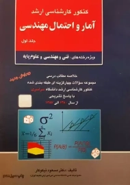 کتاب ارشد آمار و احتمال مهندسی 1 | نیکوکار