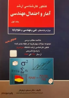 کتاب ارشد آمار و احتمال مهندسی 1 | نیکوکار