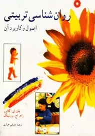 کتاب روان شناسی تربیتی اصول و کاربرد آن