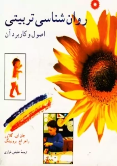 کتاب روان شناسی تربیتی اصول و کاربرد آن