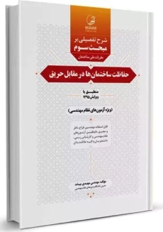 کتاب شرح تفصیلی بر مبحث سوم مقررات ملی ساختمان
