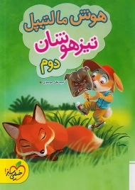 کتاب هوش مالتیپل تیزهوشان دوم خیلی سبز