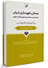 کتاب مسائل شهرسازی ایران | عظیمی آقداش