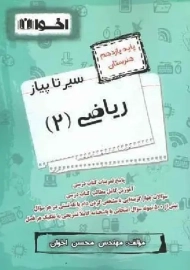 کتاب سیر تا پیاز ریاضی یازدهم هنرستان اخوان