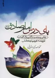 کتاب پای درس امام صادق (ع) | محمدمهدی رضایی