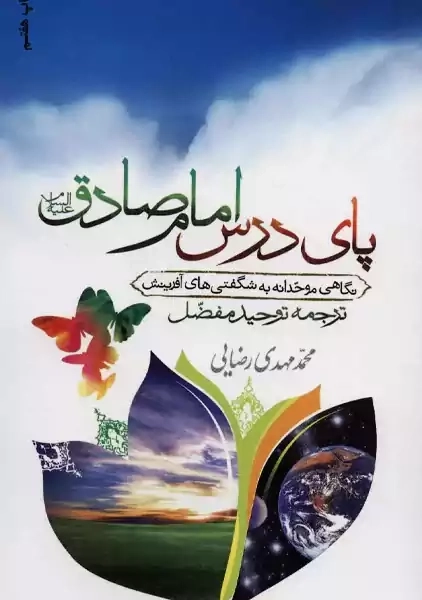 کتاب پای درس امام صادق (ع) | محمدمهدی رضایی