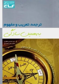 کتاب ترجمه، تعریب و مفهوم به همین سادگی گاج