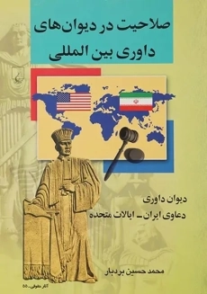 کتاب صلاحیت در دیوان های داوری بین المللی