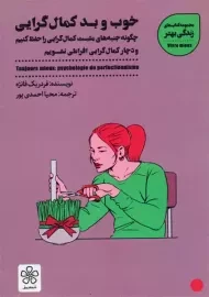کتاب خوب و بد کمال گرایی | فردریک فانژه
