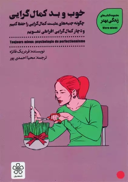 کتاب خوب و بد کمال گرایی | فردریک فانژه