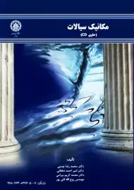 کتاب مکانیک سیالات | محمدرضا چمنی