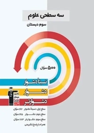 کتاب سه سطحی علوم سوم دبستان قلم چی