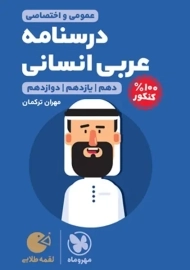کتاب لقمه طلایی درسنامه عربی کنکور مهروماه