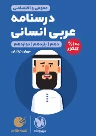 کتاب لقمه طلایی درسنامه عربی کنکور مهروماه