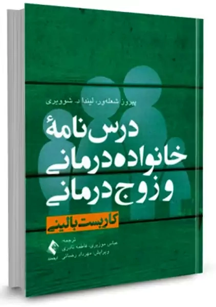 کتاب درس نامهی خانواده درمانی و زوج درمانی (جلد اول)