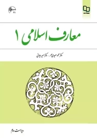 کتاب معارف اسلامی 1 | سعیدی مهر