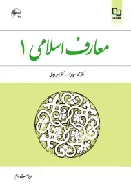کتاب معارف اسلامی 1 | سعیدی مهر
