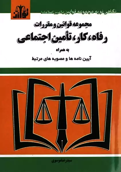 کتاب مجموعه قوانین و مقررات رفاه، کار، تامین اجتماعی