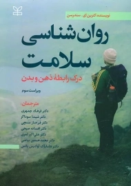 کتاب روان شناسی سلامت | سندرسن