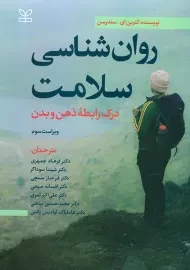 کتاب روان شناسی سلامت | سندرسن