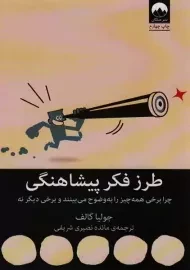 کتاب طرز فکر پیشاهنگی | جولیا گالف