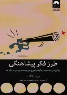 کتاب طرز فکر پیشاهنگی | جولیا گالف