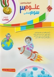 کتاب رشادت علوم سوم ابتدایی مبتکران