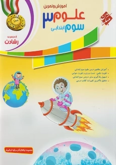 کتاب رشادت علوم سوم ابتدایی مبتکران