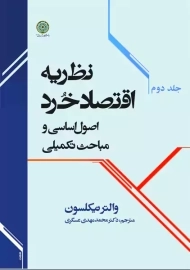 کتاب نظریه اقتصاد خرد (جلد 2) | نیکلسون