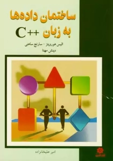 کتاب ساختمان داده&zwnj;ها به زبان C هورویتز