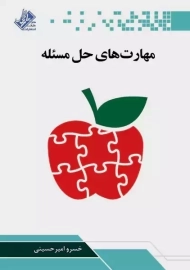 کتاب مهارت های حل مسئله | خسرو امیرحسینی