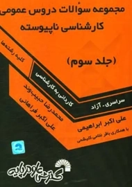 کتاب مجموعه سوالات دروس عمومی کارشناسی ناپیوسته 3