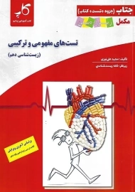 جتاب تست های مفهومی و ترکیبی زیست دهم زیر ذره بین