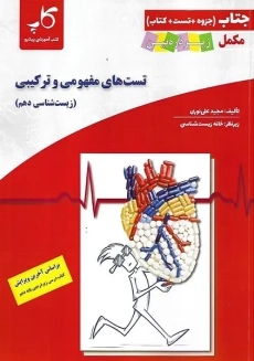 جتاب تست های مفهومی و ترکیبی زیست دهم زیر ذره بین