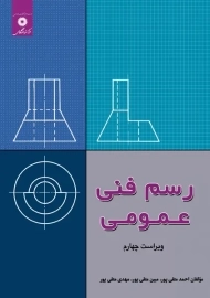 کتاب رسم فنی عمومی | احمد متقی پور
