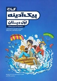 کتاب پیک آدینه اول دبستان گاج